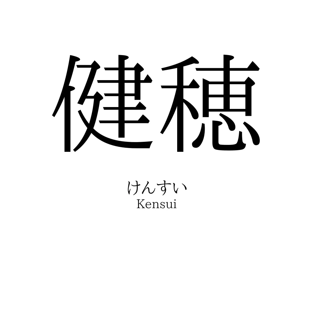健穂