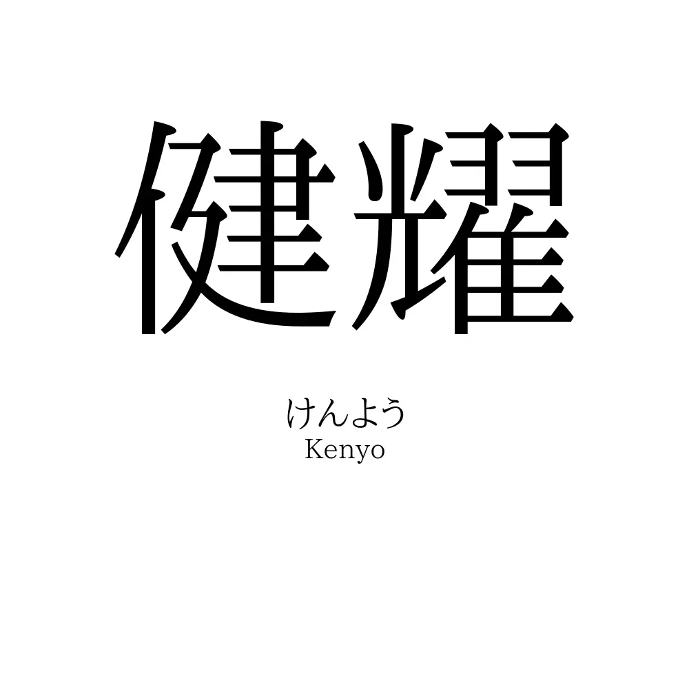 健耀