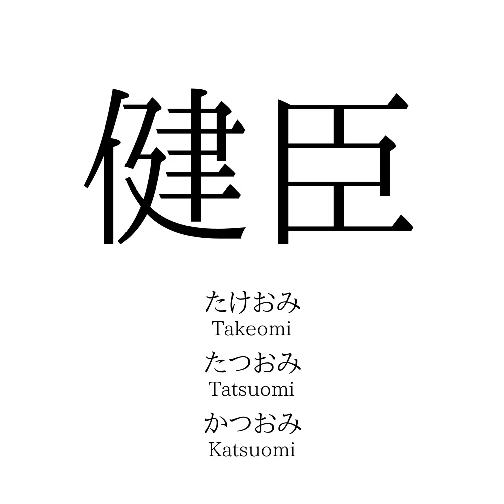 健臣