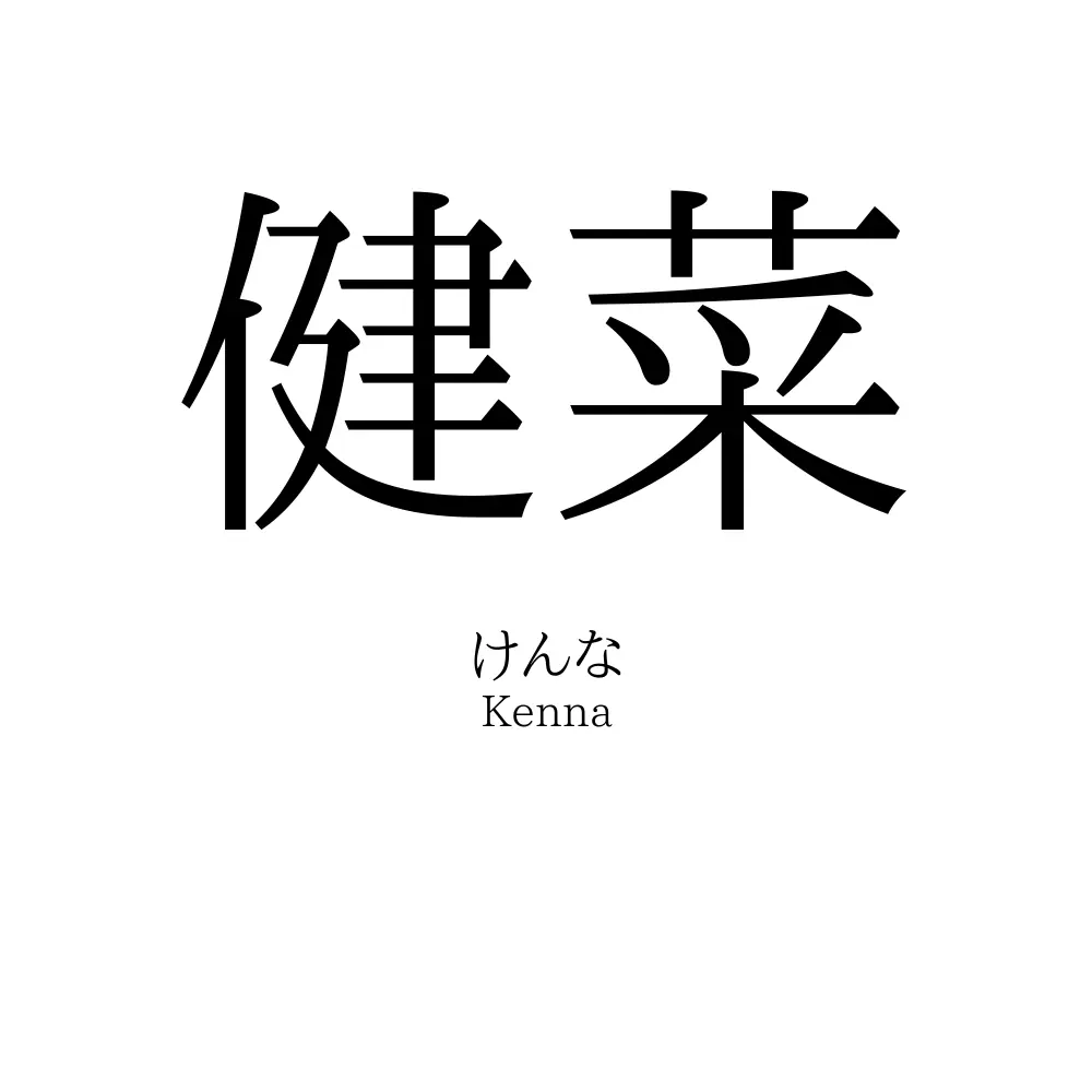 健菜