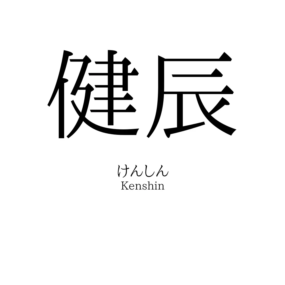健辰
