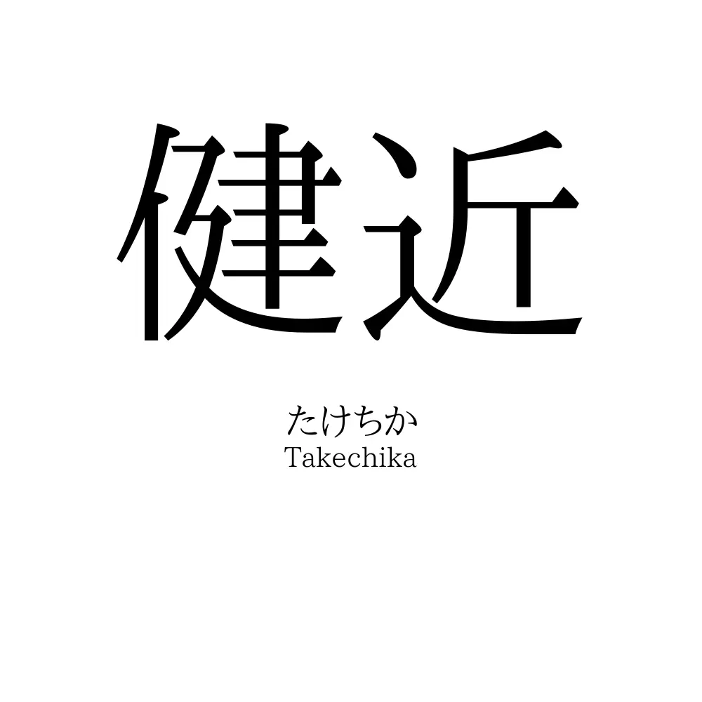 健近