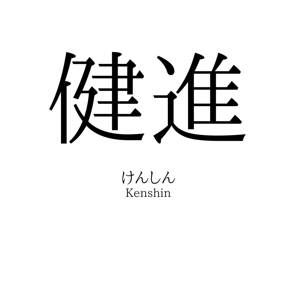 健進
