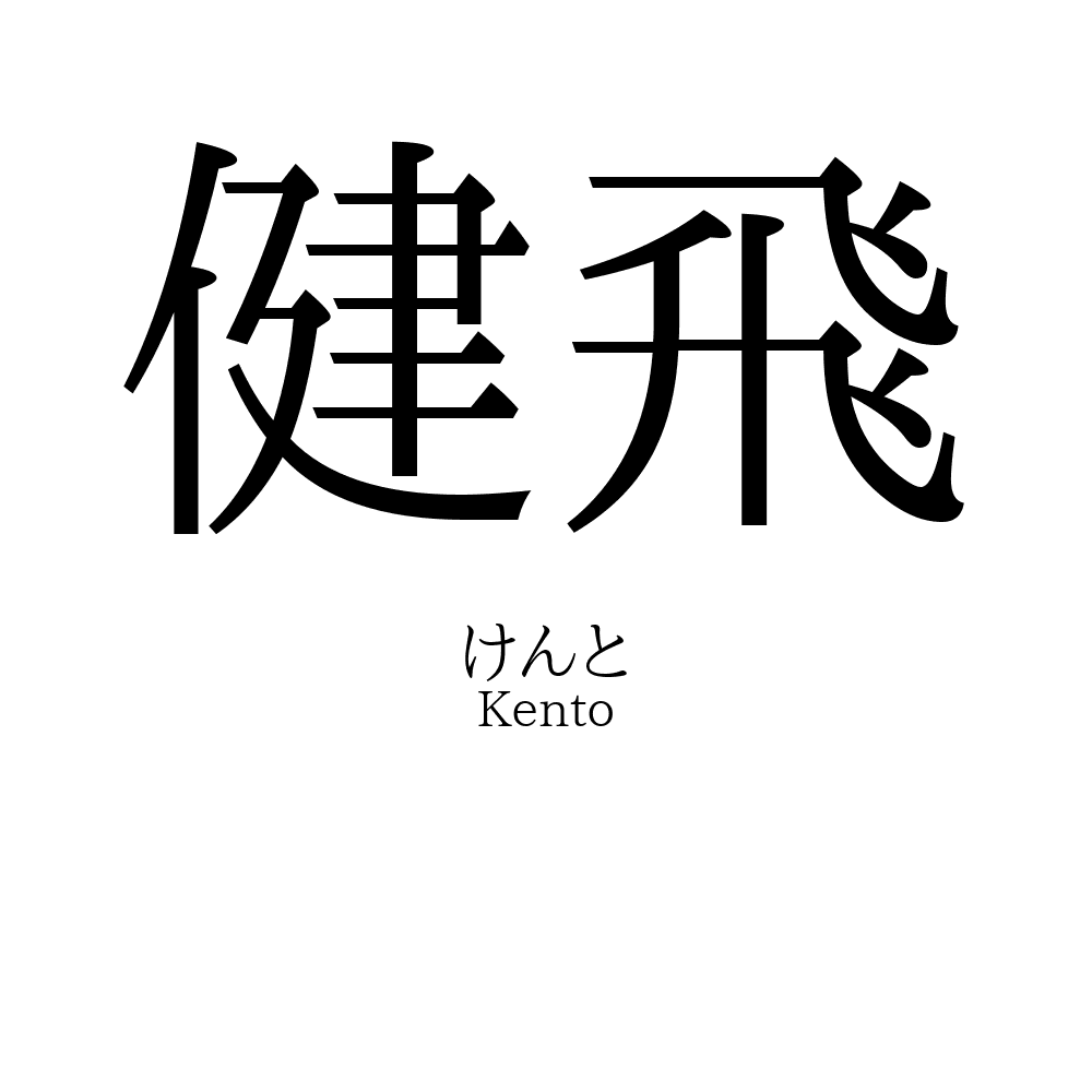 健飛