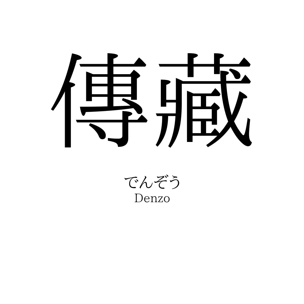 傳藏