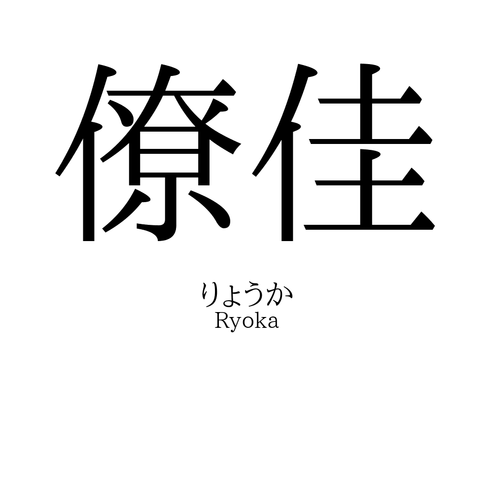 僚佳