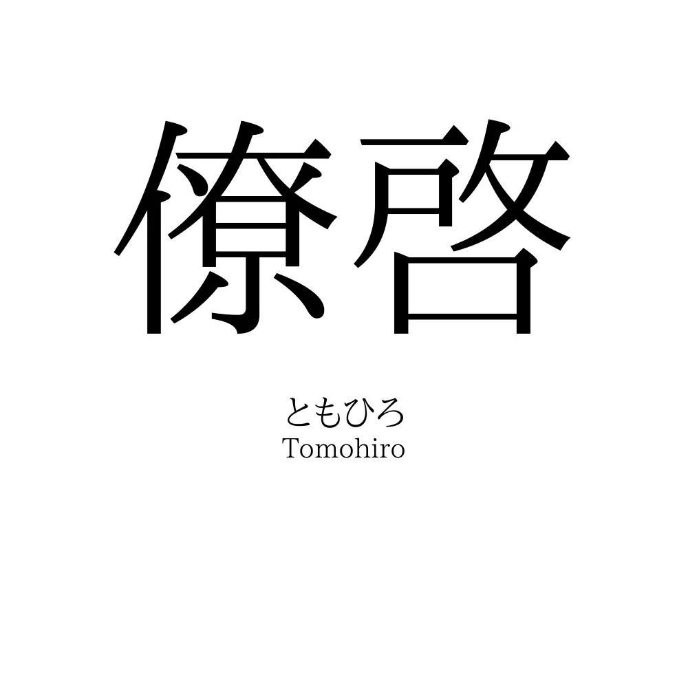僚啓
