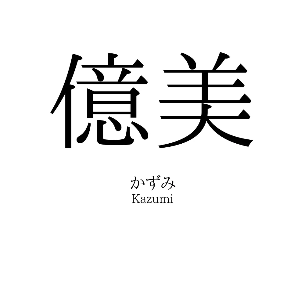 億美