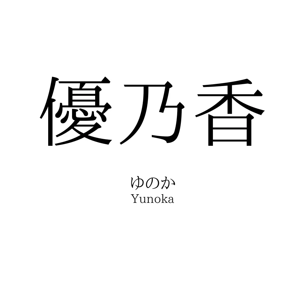 優乃香