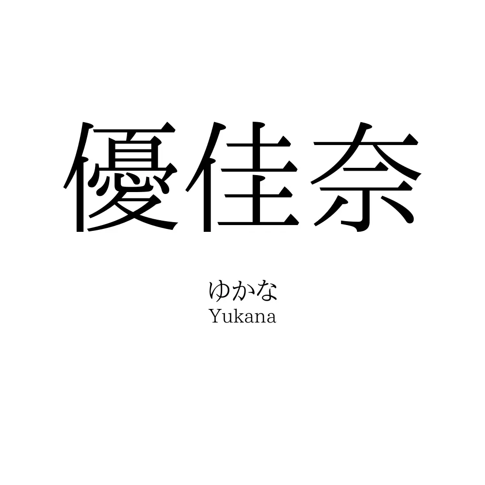 優佳奈