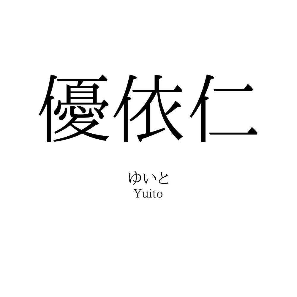 優依仁