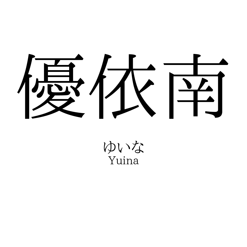 優依南