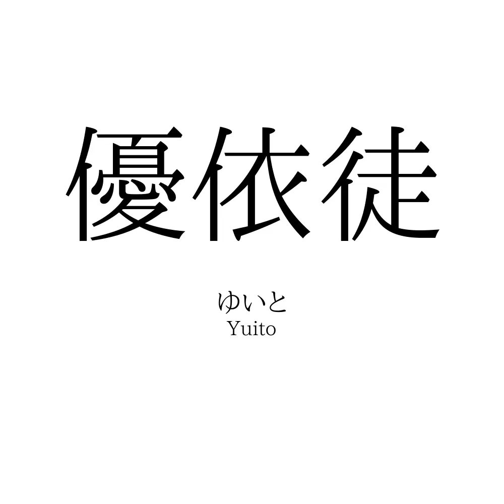 優依徒
