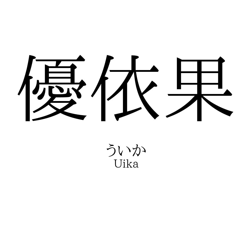 優依果