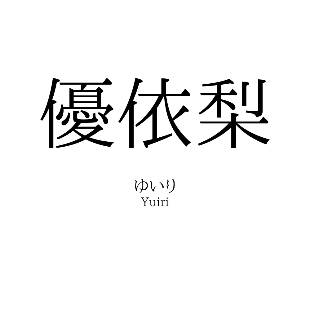 優依梨
