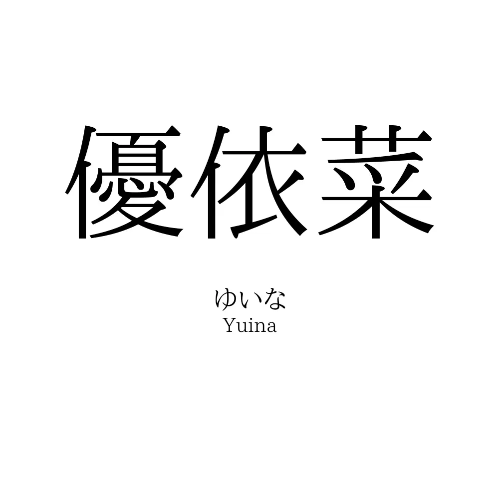 優依菜