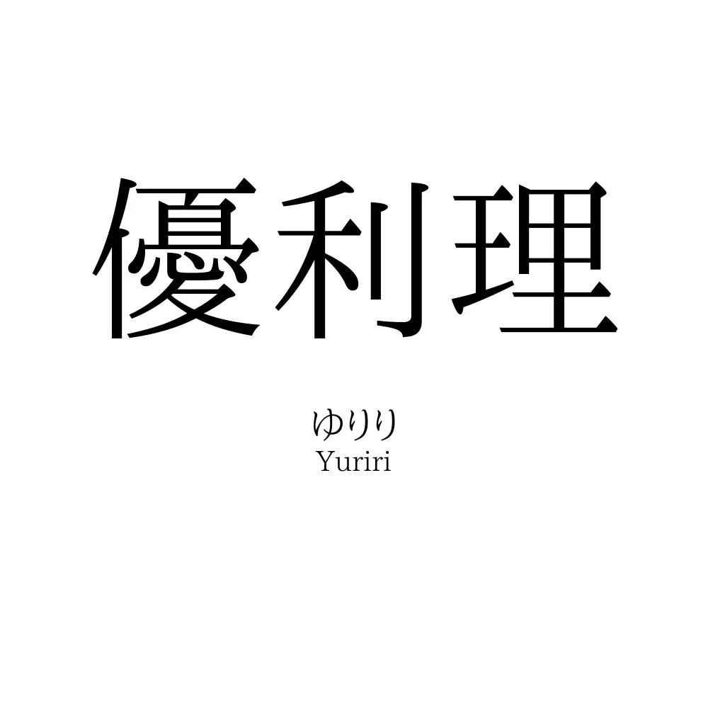 優利理