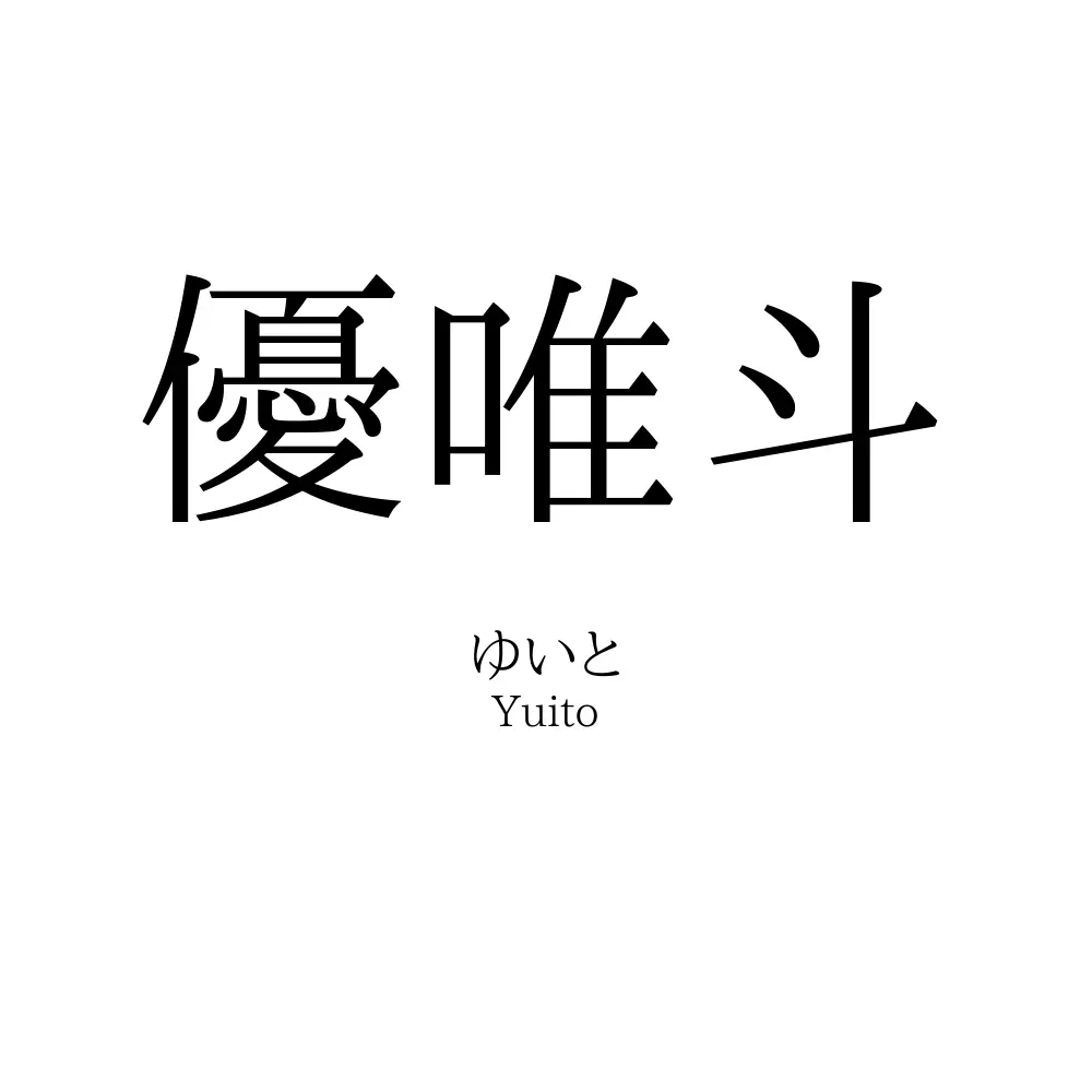 優唯斗
