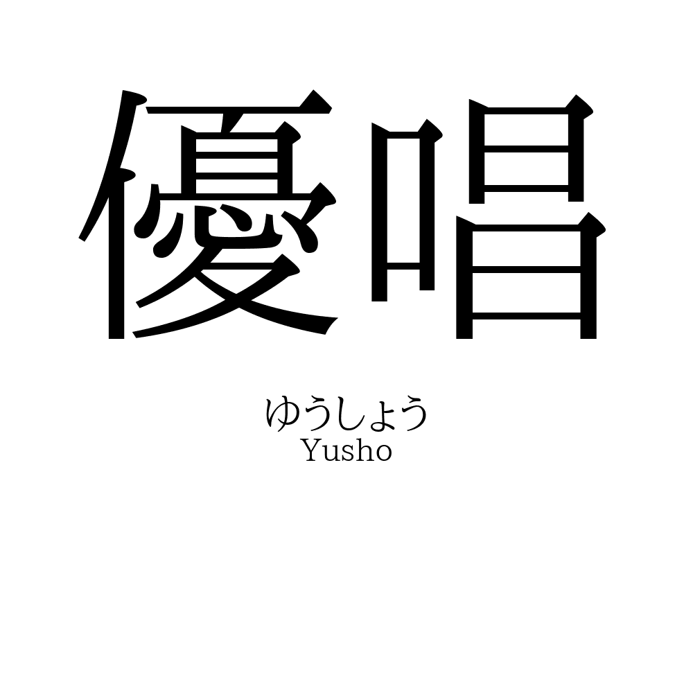 優唱