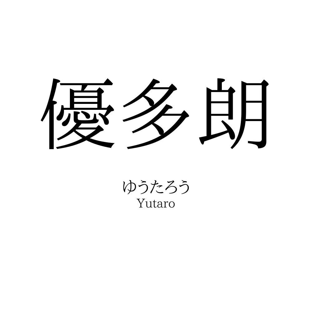 優多朗