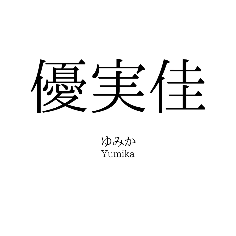 優実佳