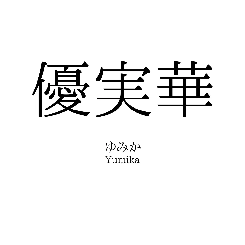優実華