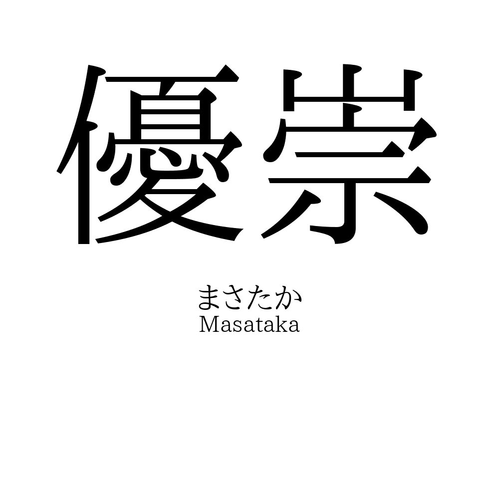 優崇