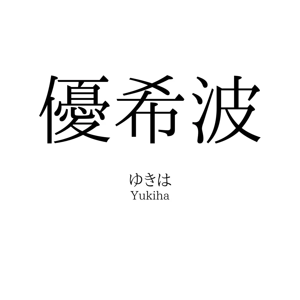 優希波