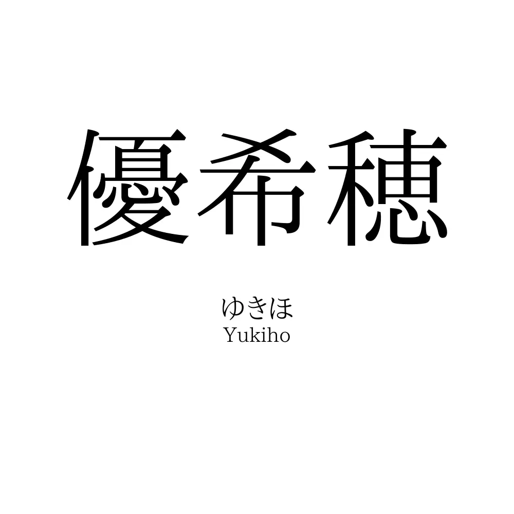 優希穂