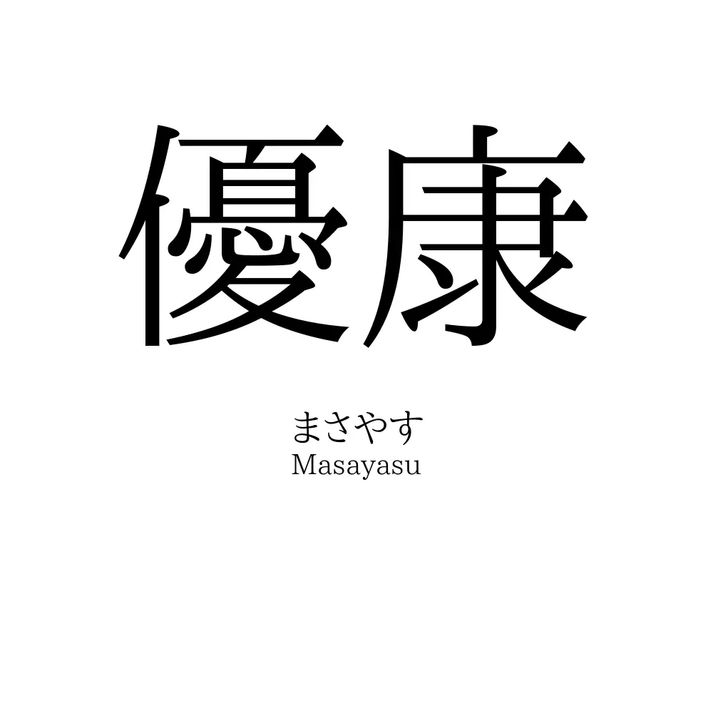 優康