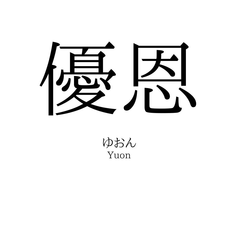 優恩