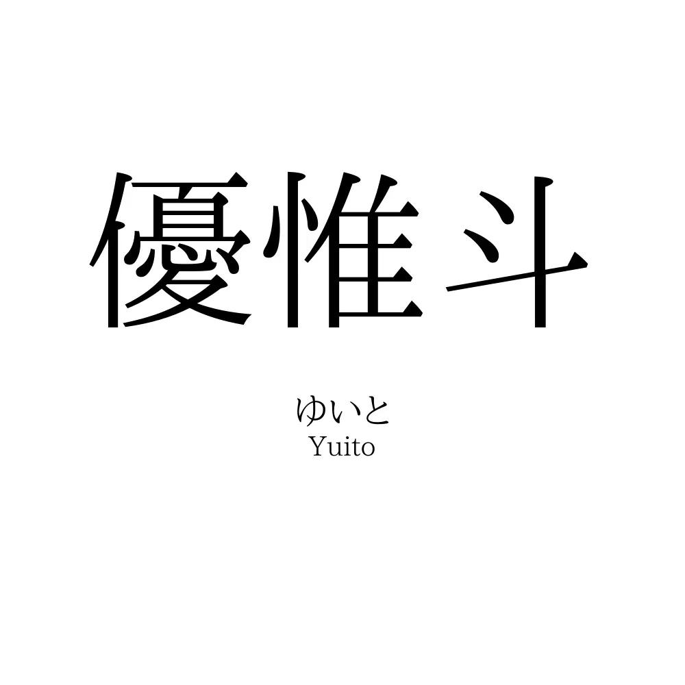 優惟斗