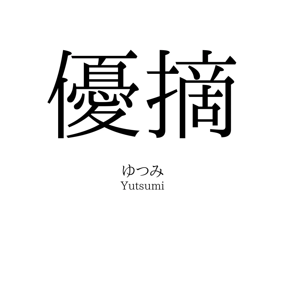 優摘