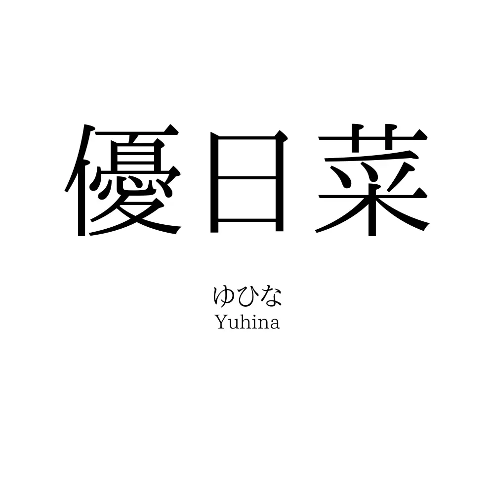 優日菜