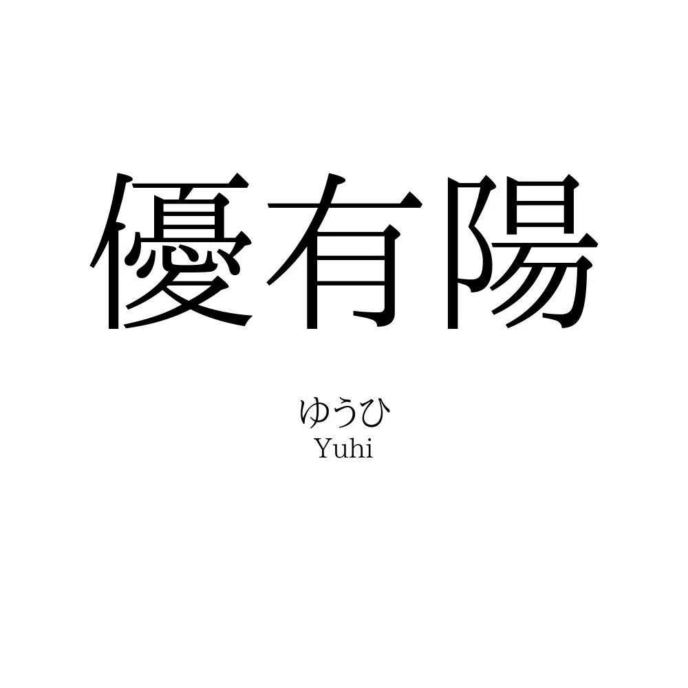 優有陽