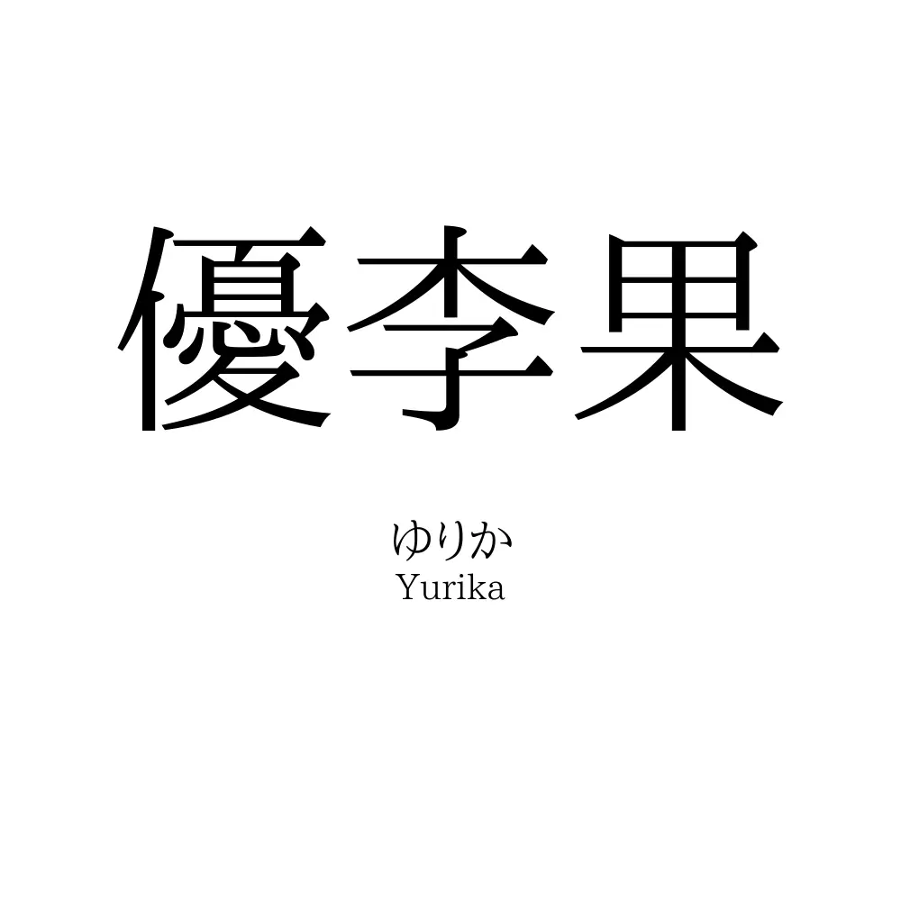 優李果