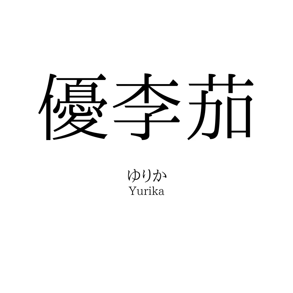 優李茄