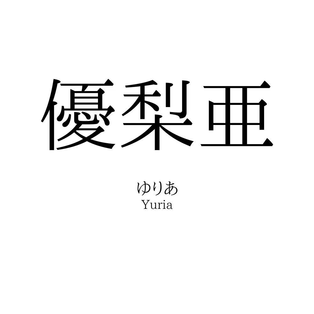 優梨亜