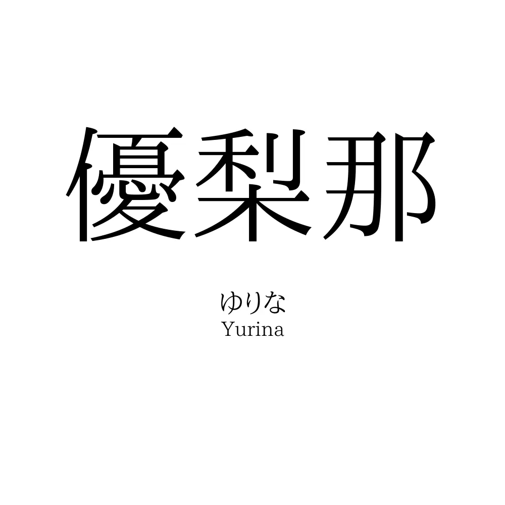 優梨那