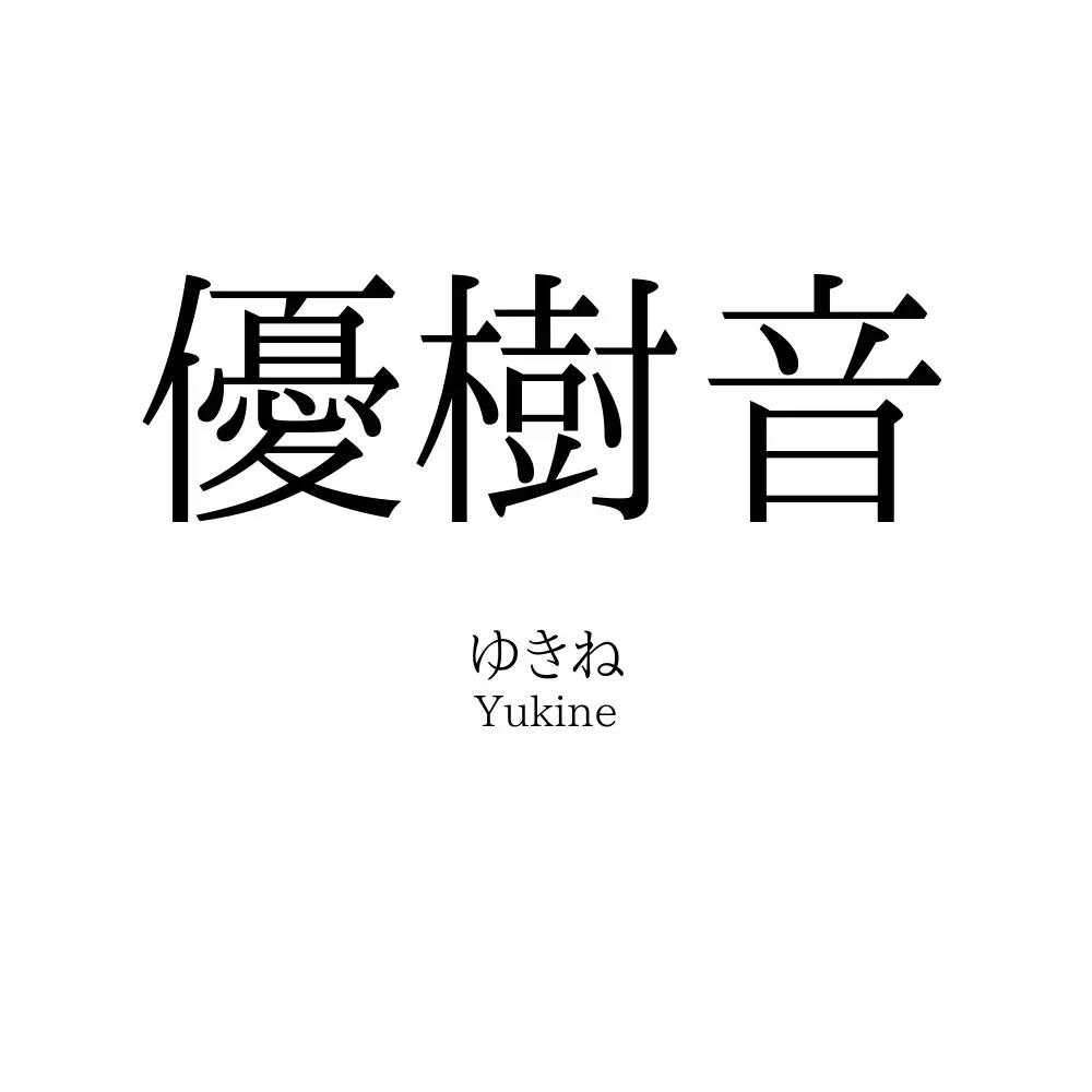 優樹音