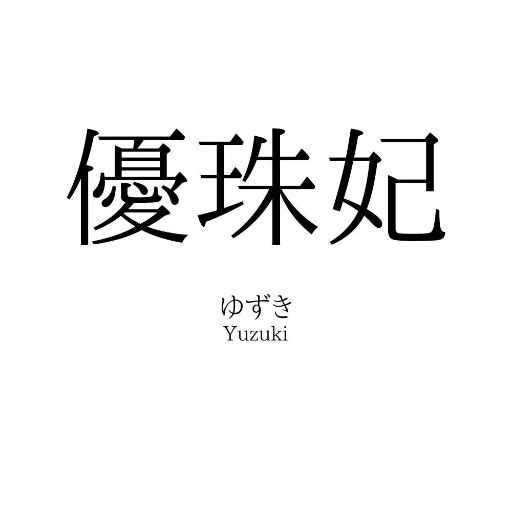 優珠妃