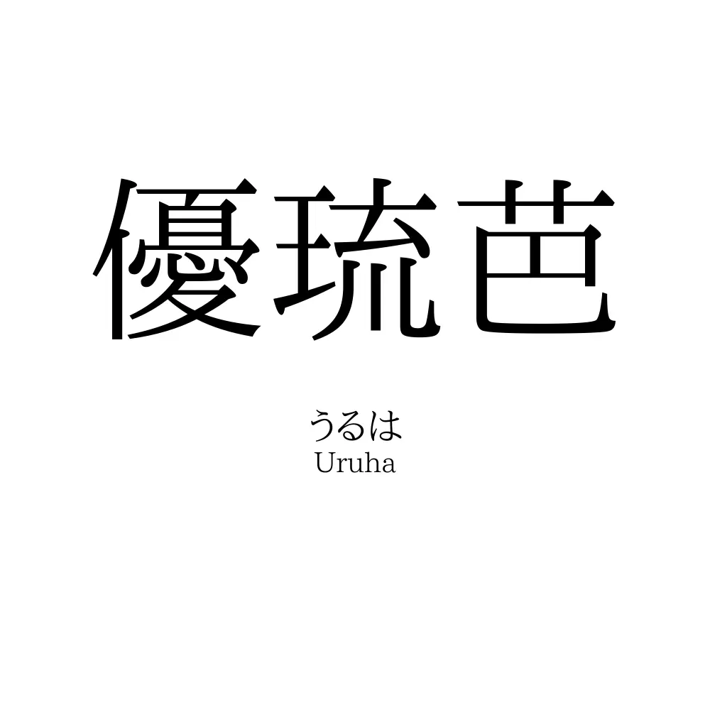優琉芭
