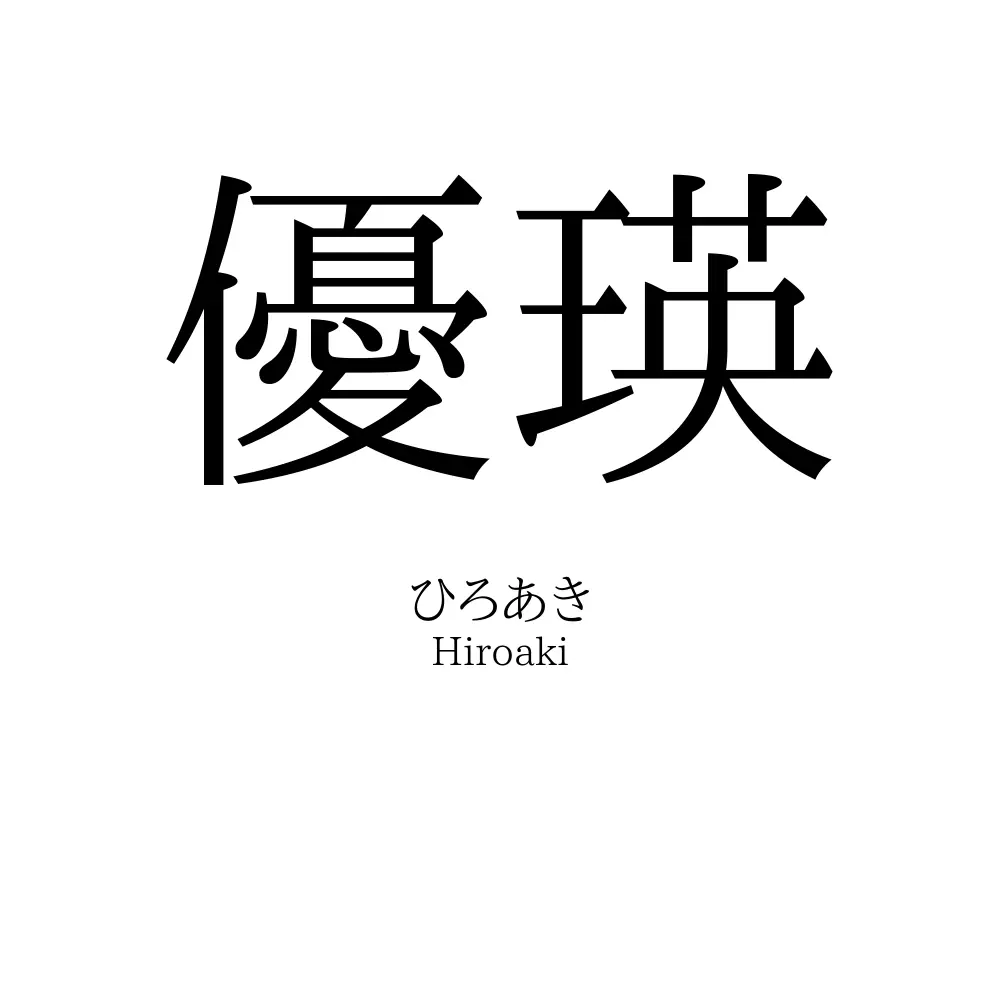 優瑛
