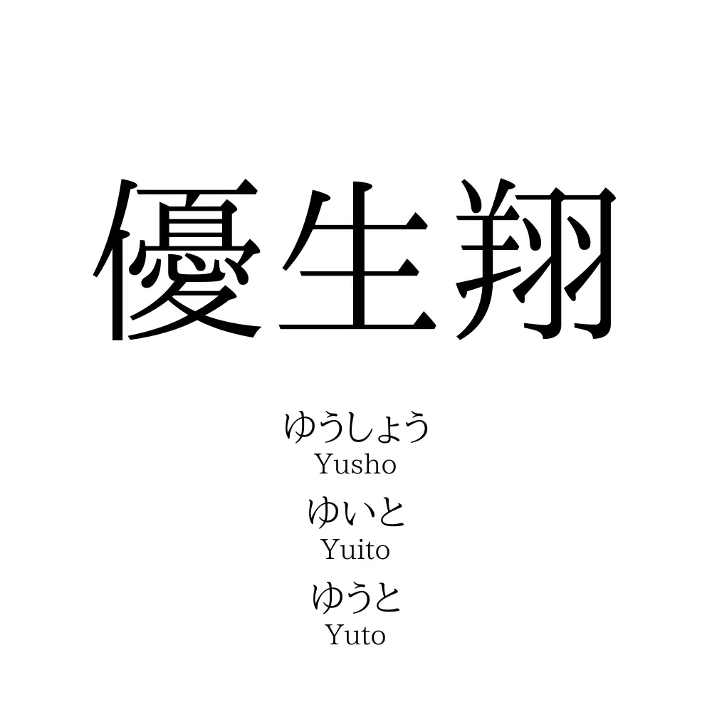 優生翔