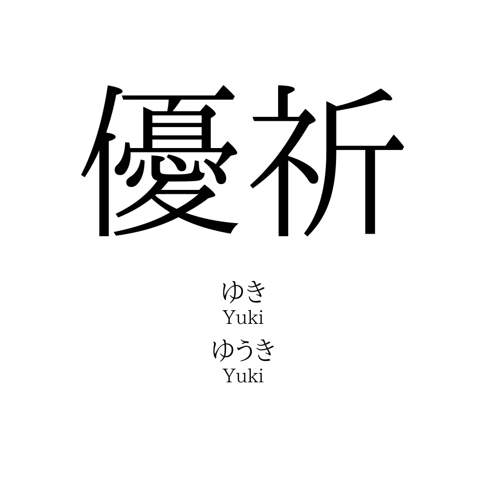 優祈