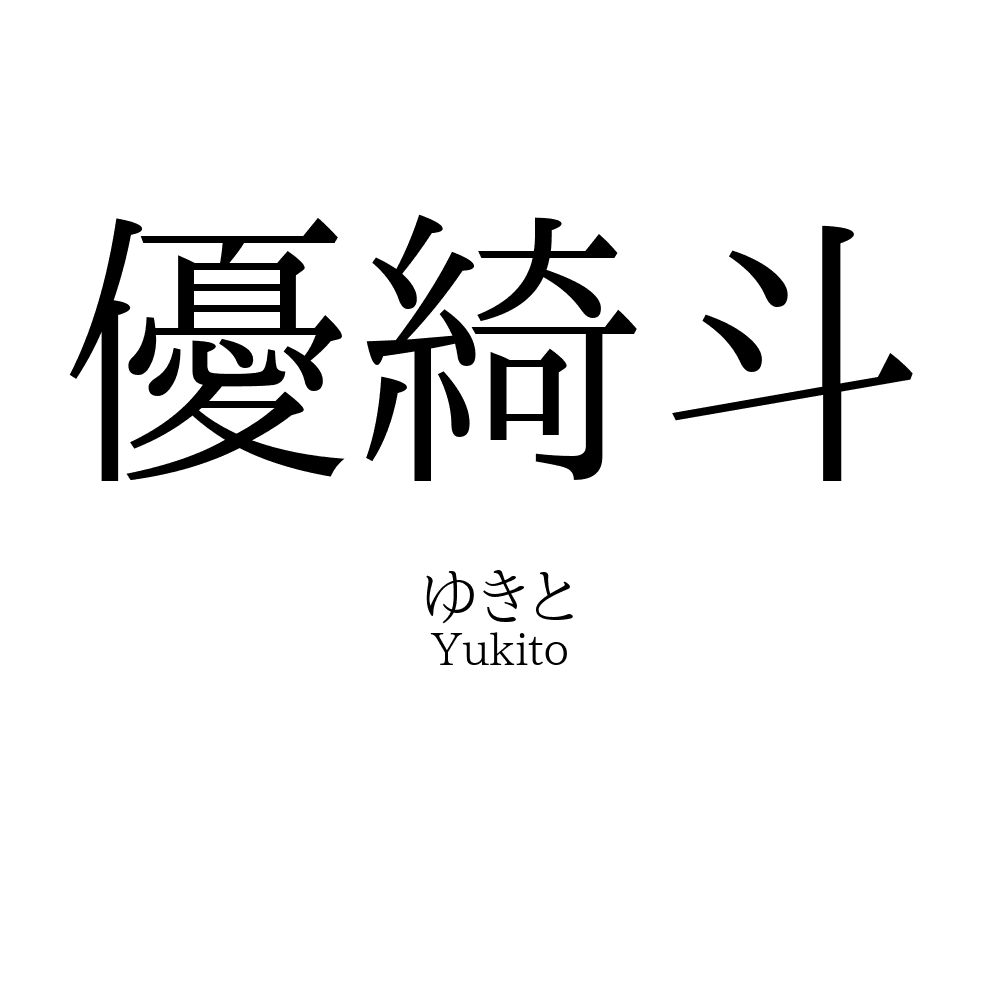 優綺斗