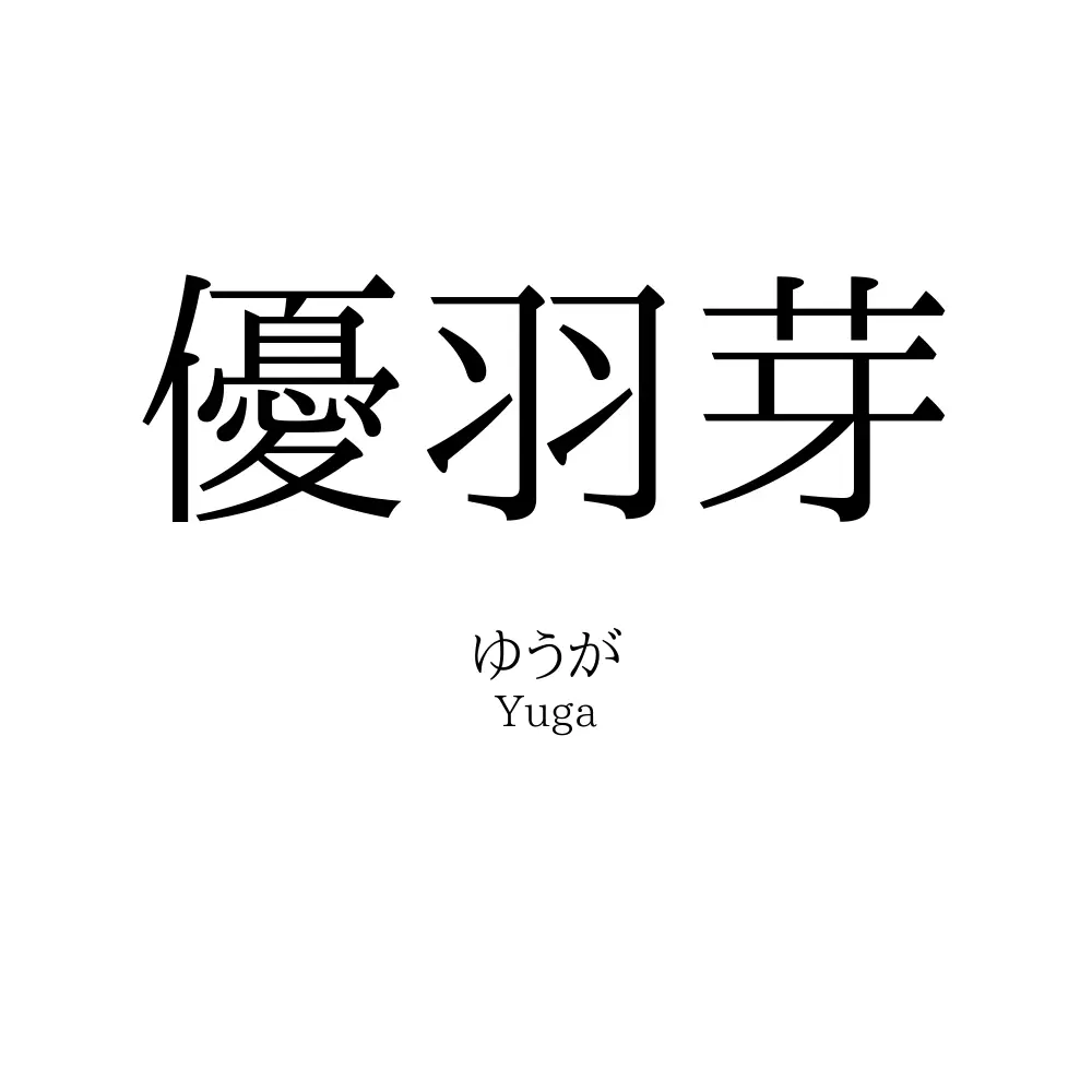優羽芽