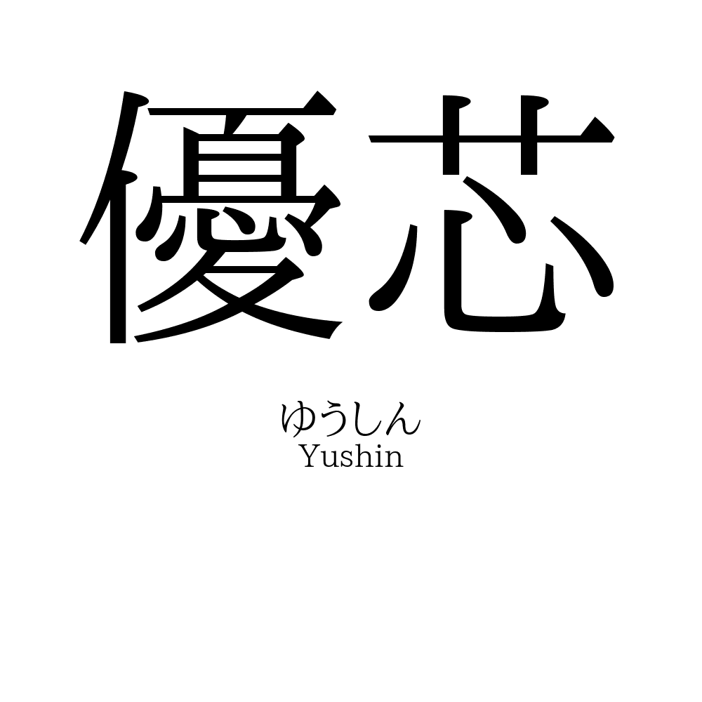 優芯