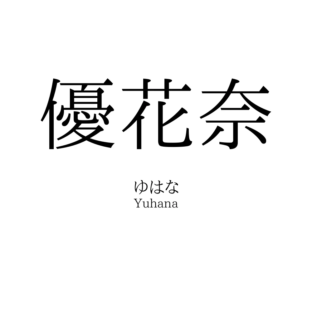 優花奈