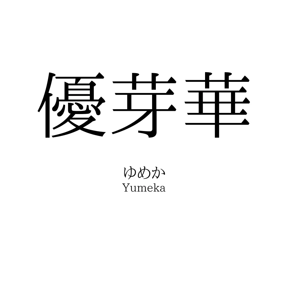 優芽華